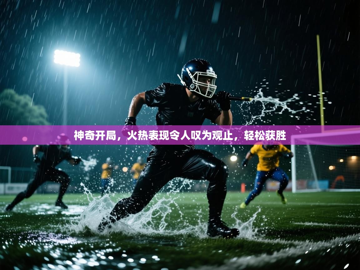神奇开局，火热表现令人叹为观止，轻松获胜  第2张