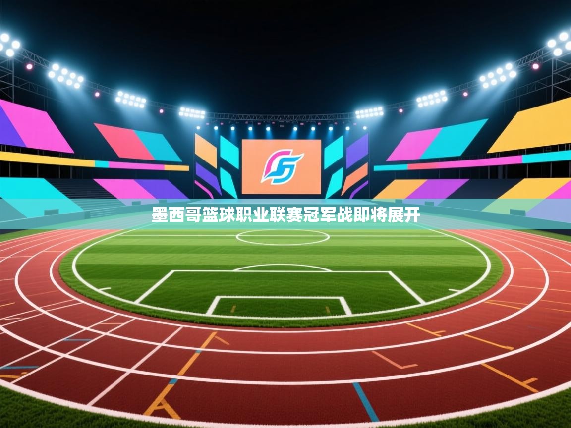 墨西哥篮球职业联赛冠军战即将展开 第1张