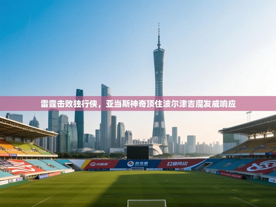 雷霆击败独行侠，亚当斯神奇顶住波尔津吉魔发威响应  第1张