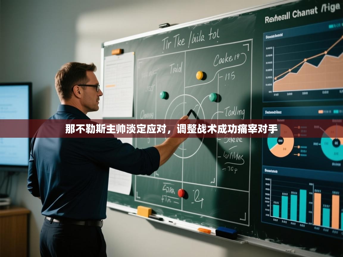 那不勒斯主帅淡定应对，调整战术成功痛宰对手