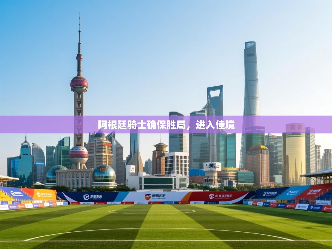 阿根廷骑士确保胜局,进入佳境 第2张