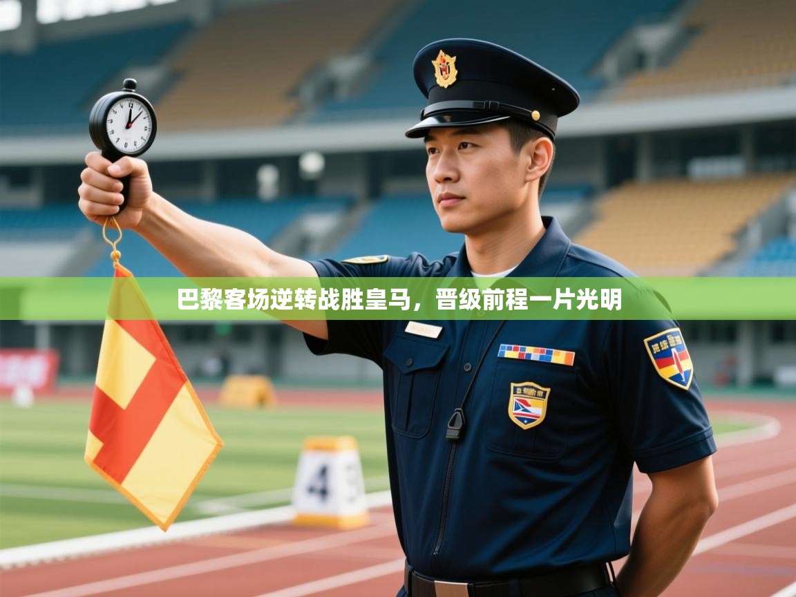 巴黎客场逆转战胜皇马，晋级前程一片光明  第2张