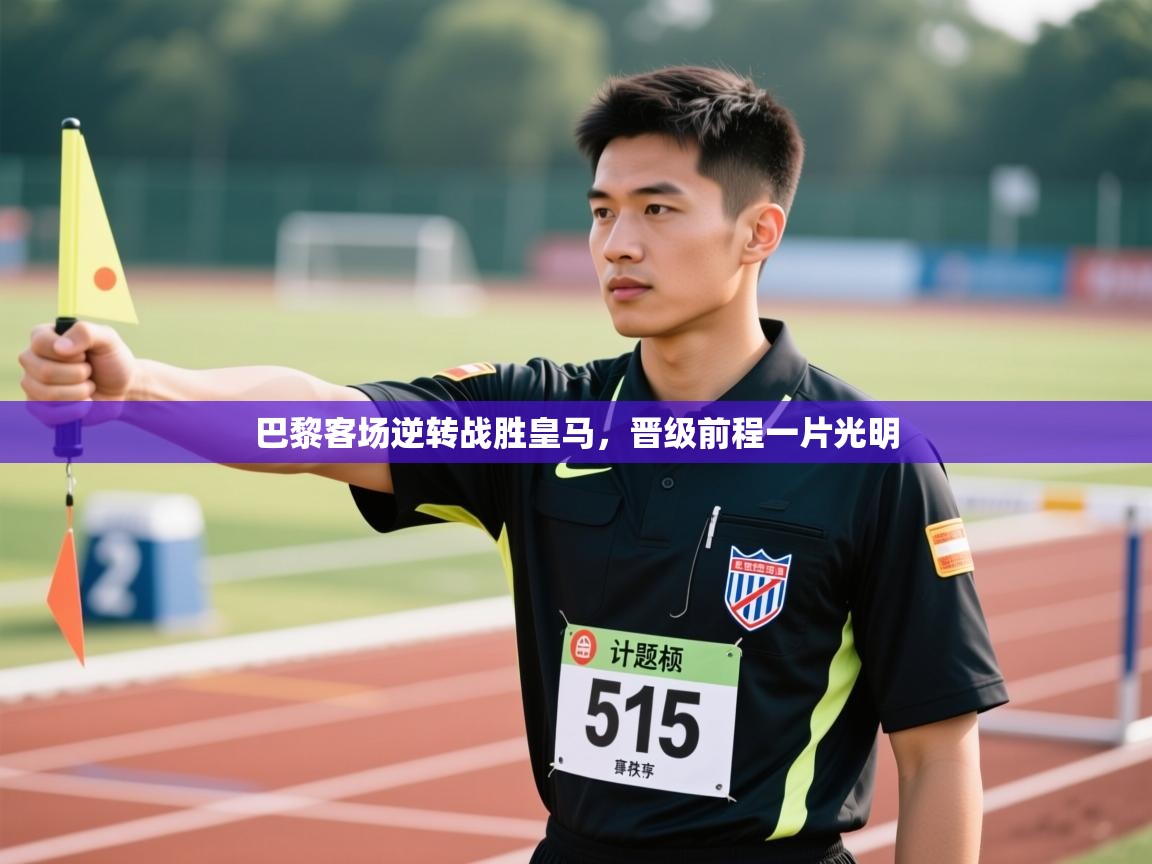 巴黎客场逆转战胜皇马，晋级前程一片光明  第1张