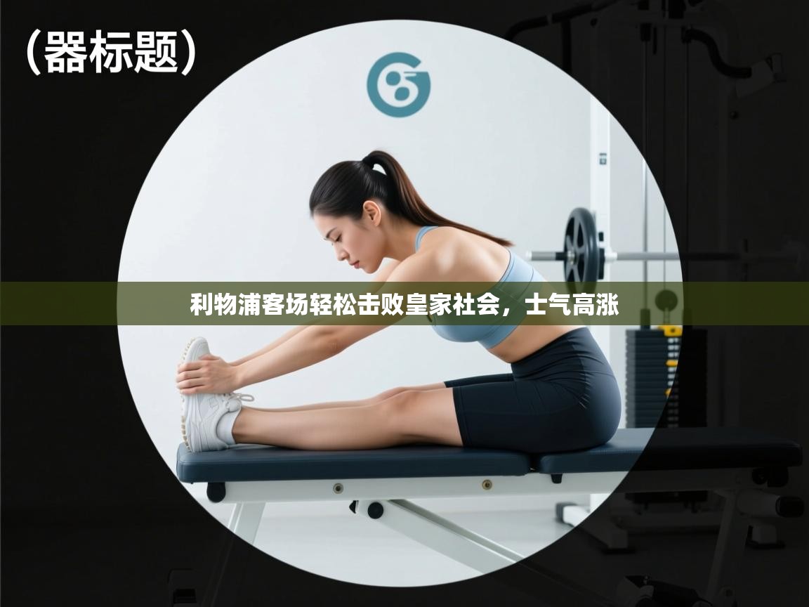 利物浦客场轻松击败皇家社会，士气高涨  第2张