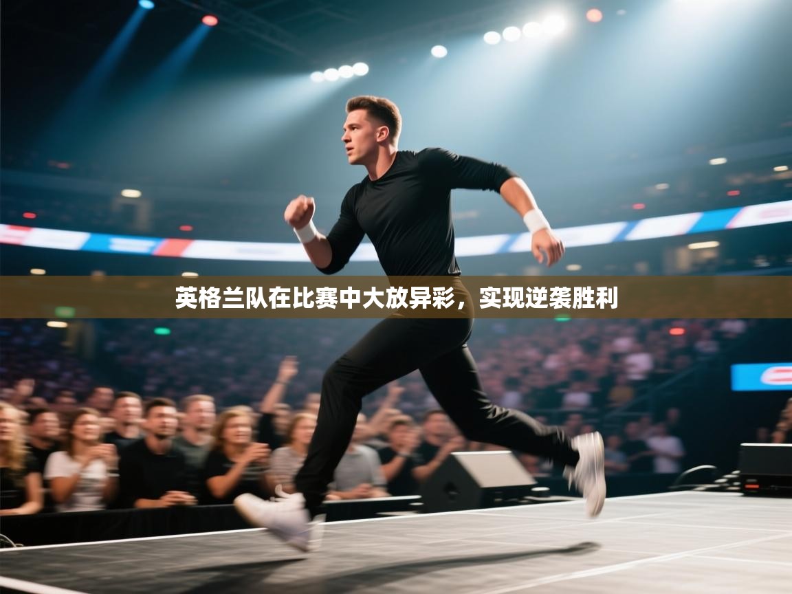 英格兰队在比赛中大放异彩，实现逆袭胜利  第1张