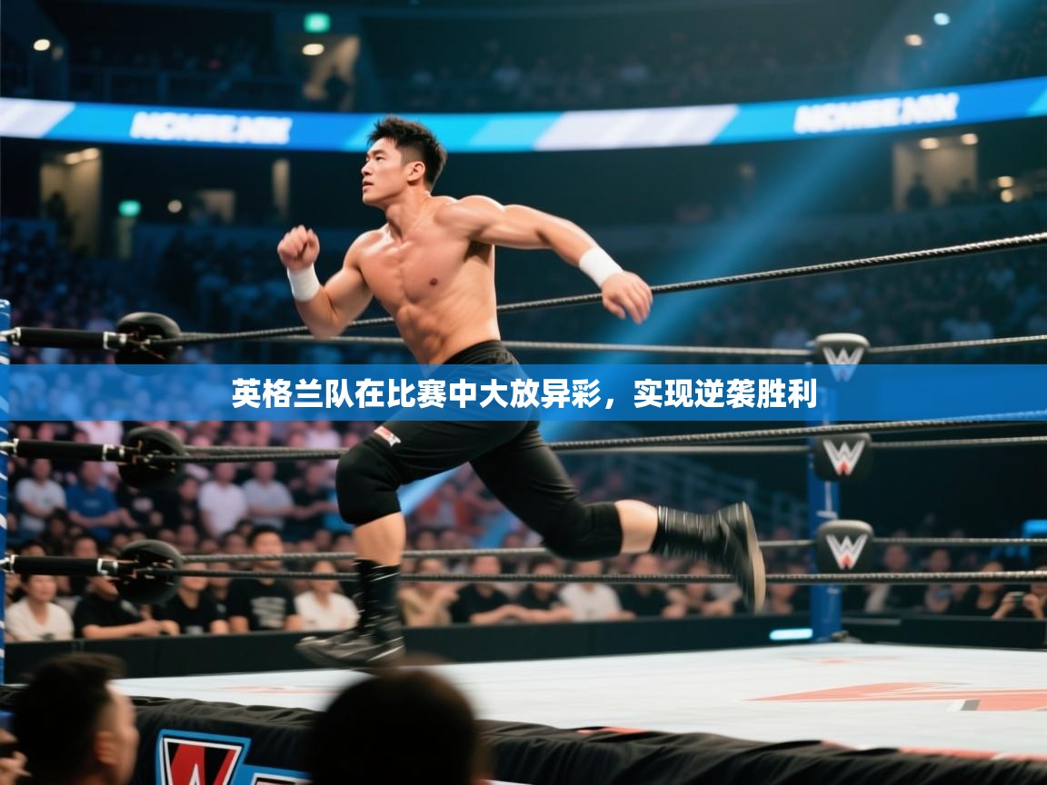 英格兰队在比赛中大放异彩，实现逆袭胜利  第2张