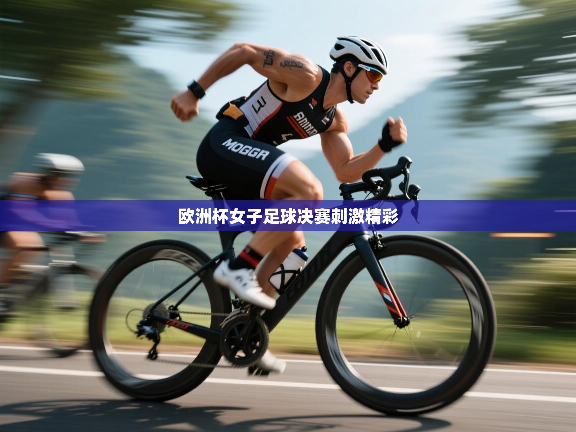 欧洲杯女子足球决赛刺激精彩 第1张