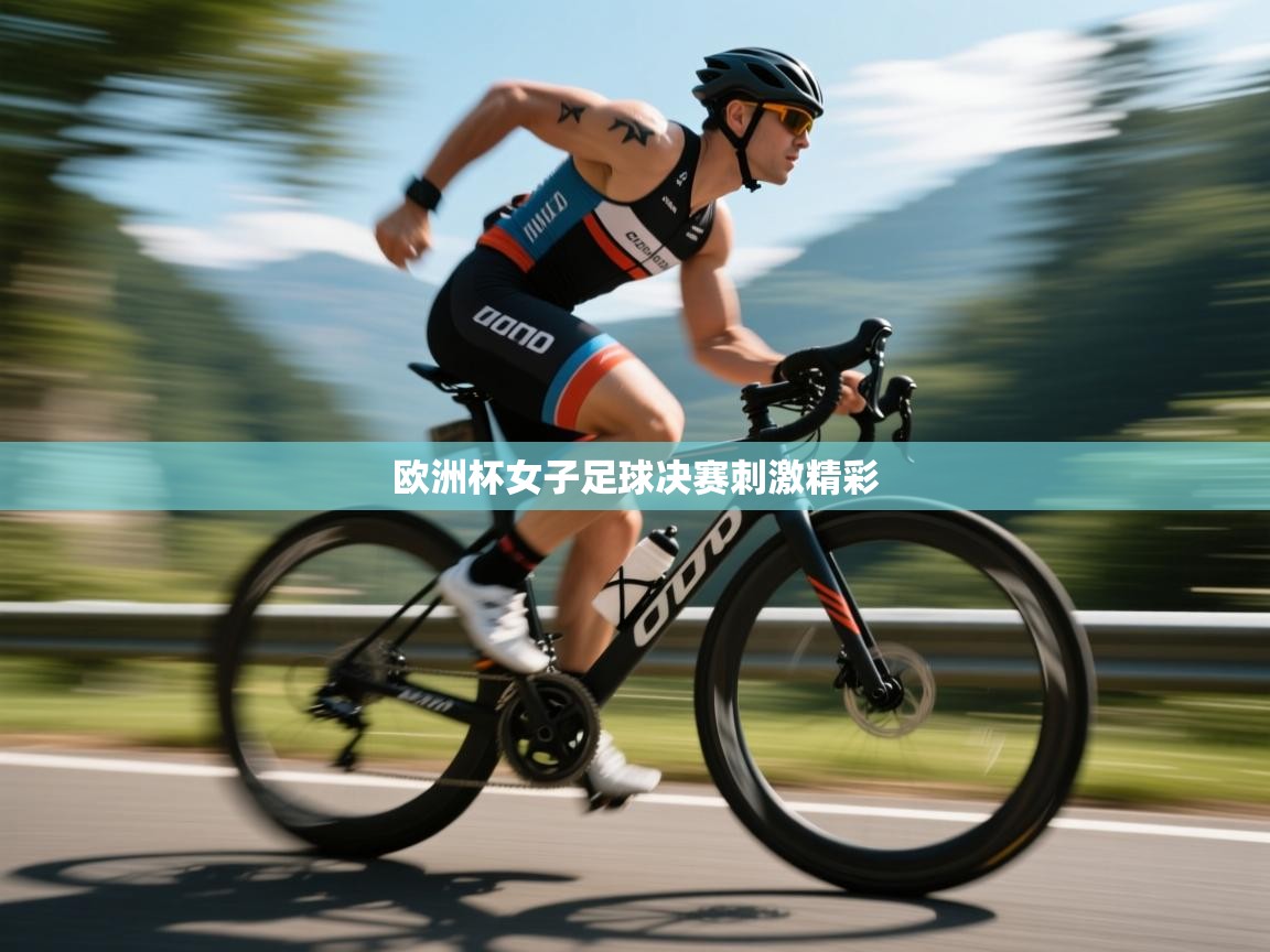 欧洲杯女子足球决赛刺激精彩 第2张