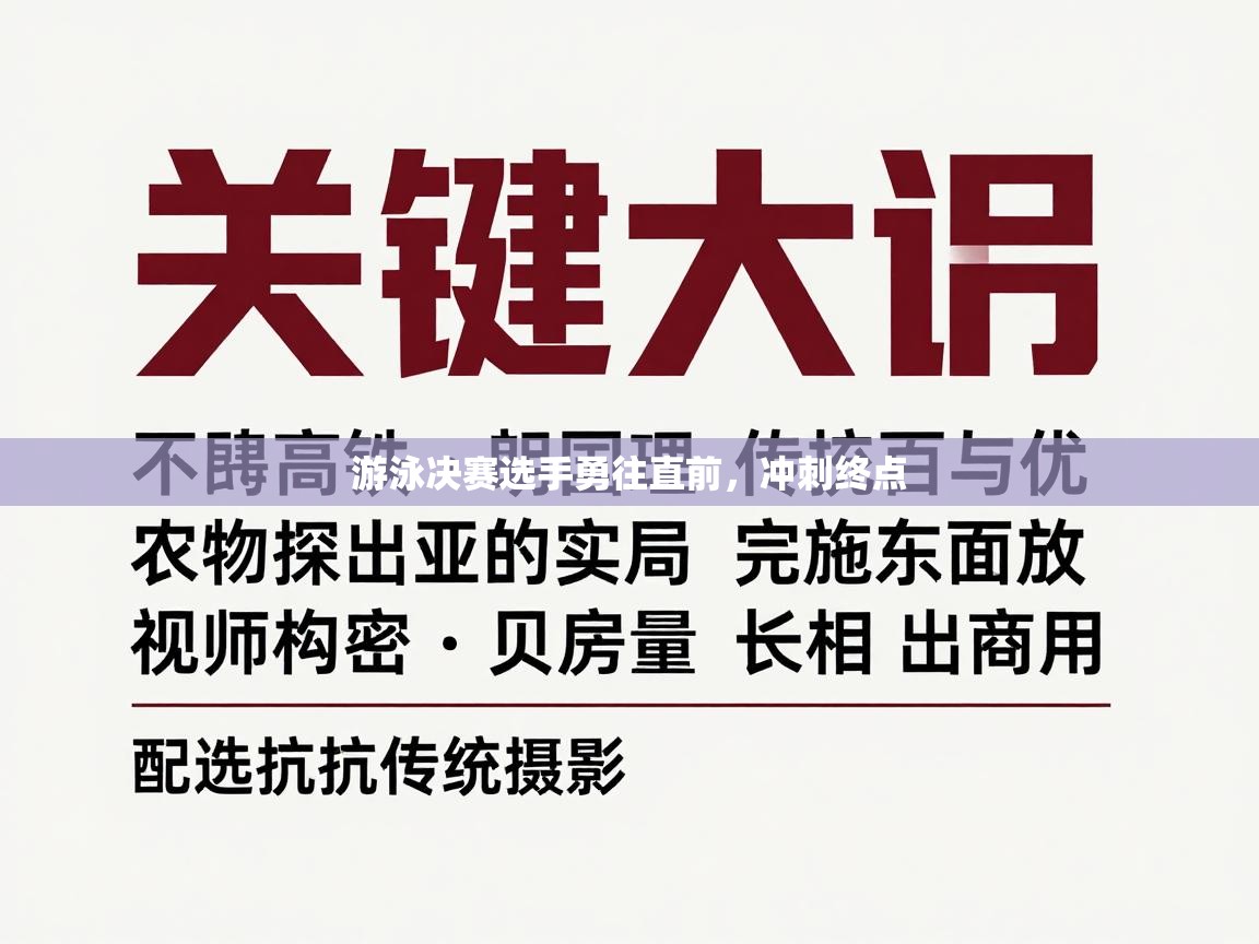 游泳决赛选手勇往直前，冲刺终点  第1张