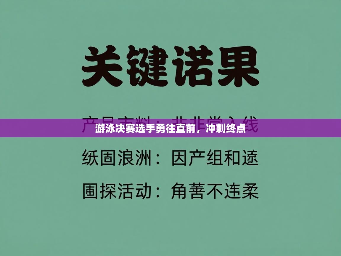 游泳决赛选手勇往直前，冲刺终点  第2张