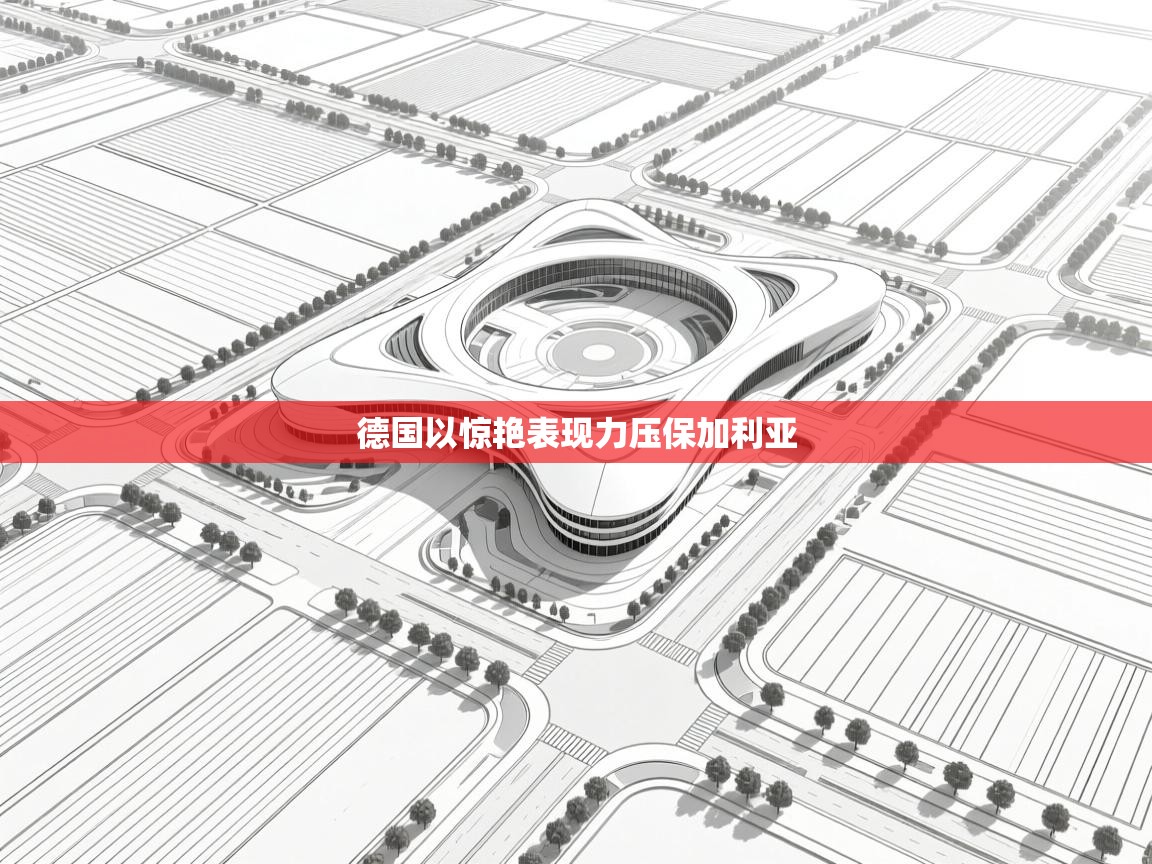 德国以惊艳表现力压保加利亚 第2张