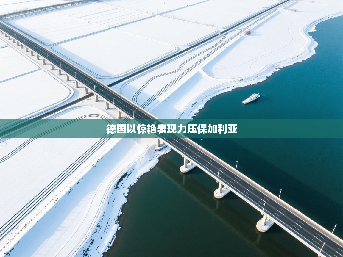 德国以惊艳表现力压保加利亚