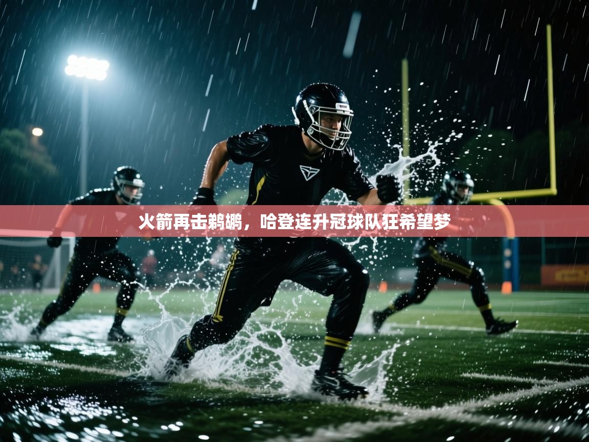 火箭再击鹈鹕，哈登连升冠球队狂希望梦