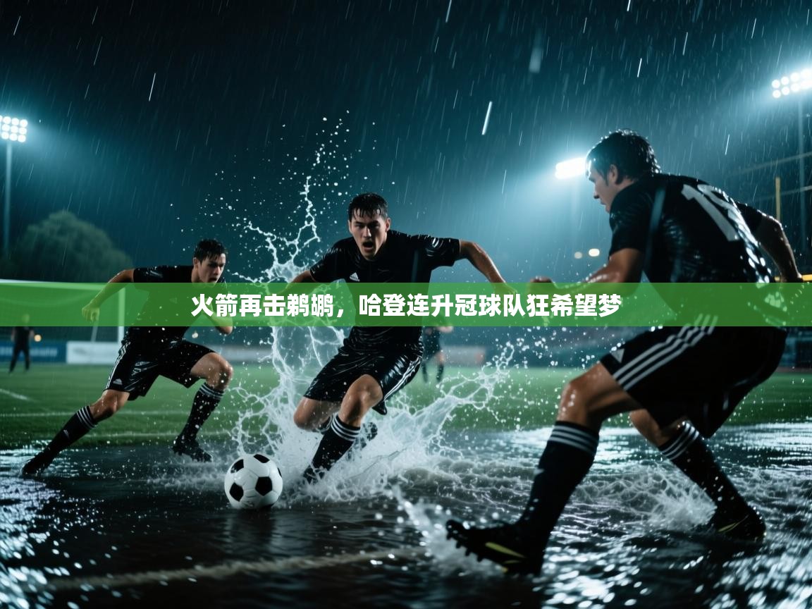 火箭再击鹈鹕，哈登连升冠球队狂希望梦  第2张