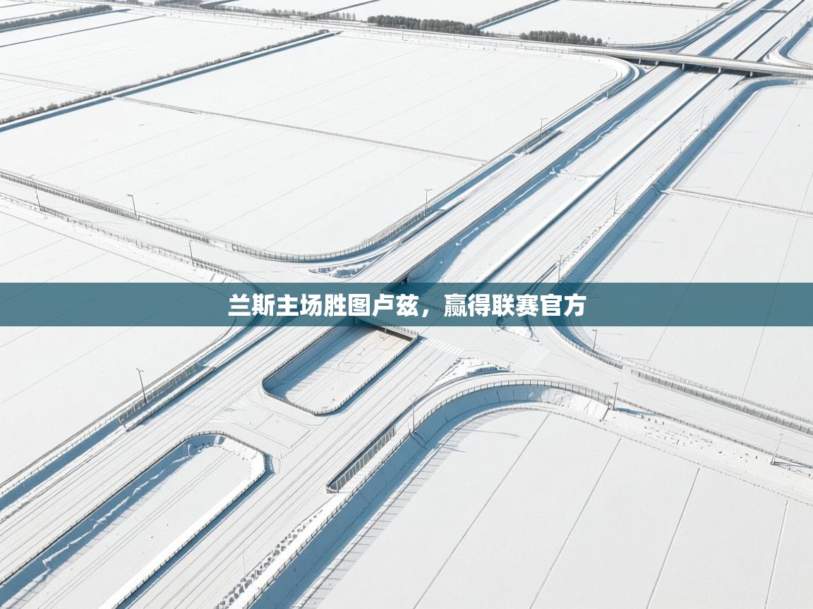 兰斯主场胜图卢兹，赢得联赛官方