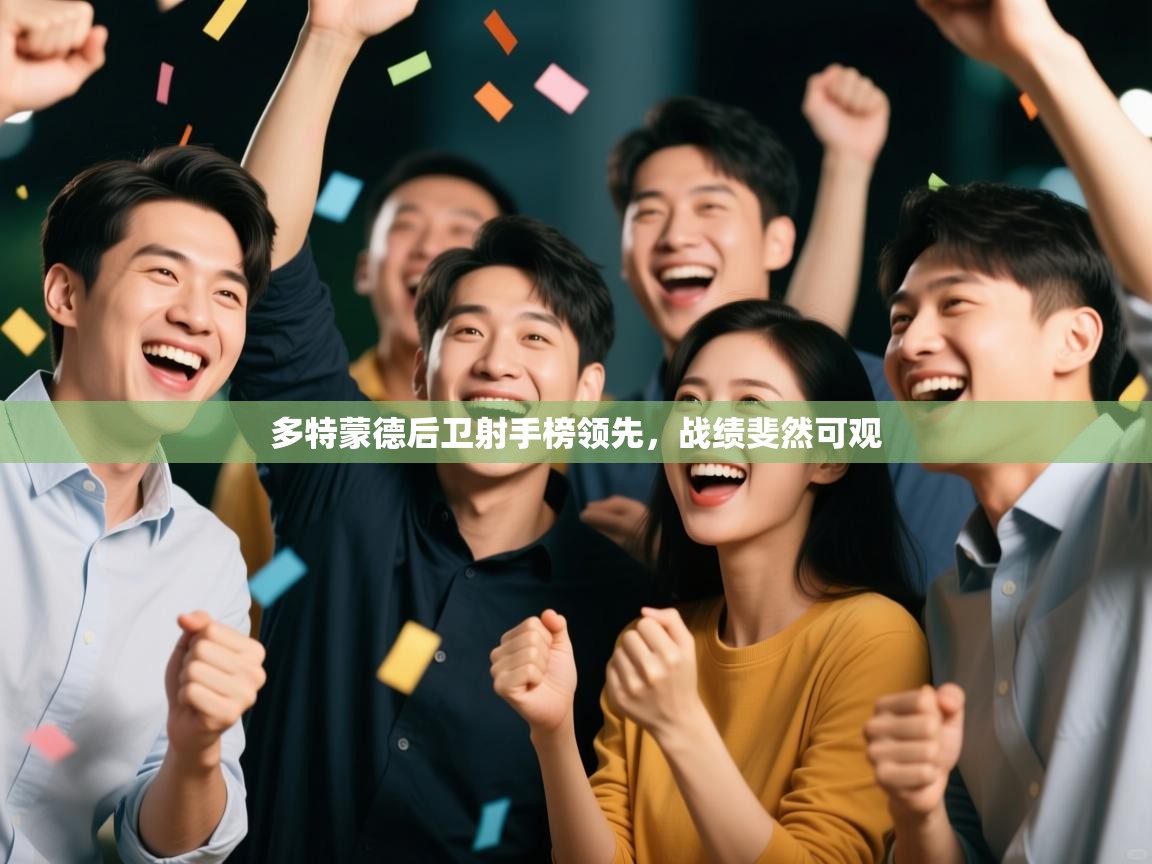 多特蒙德后卫射手榜领先，战绩斐然可观  第2张