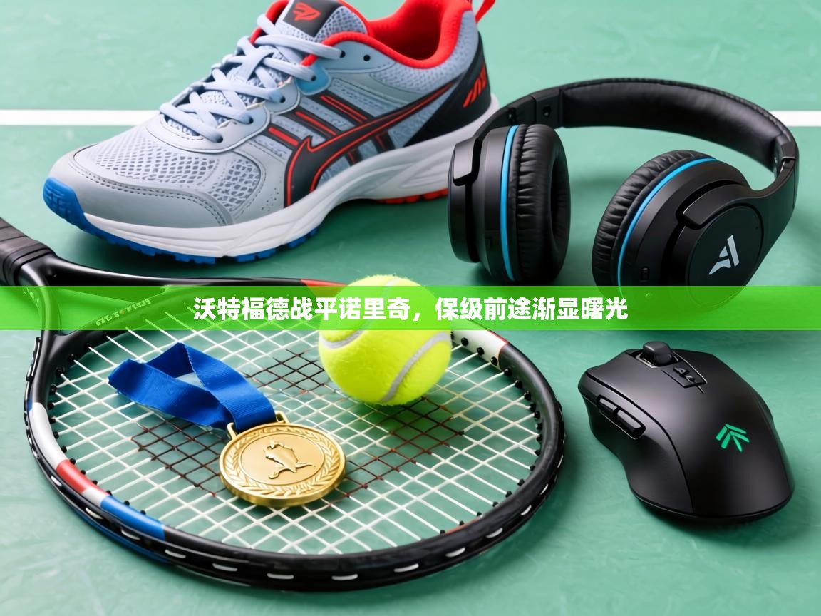 沃特福德战平诺里奇，保级前途渐显曙光