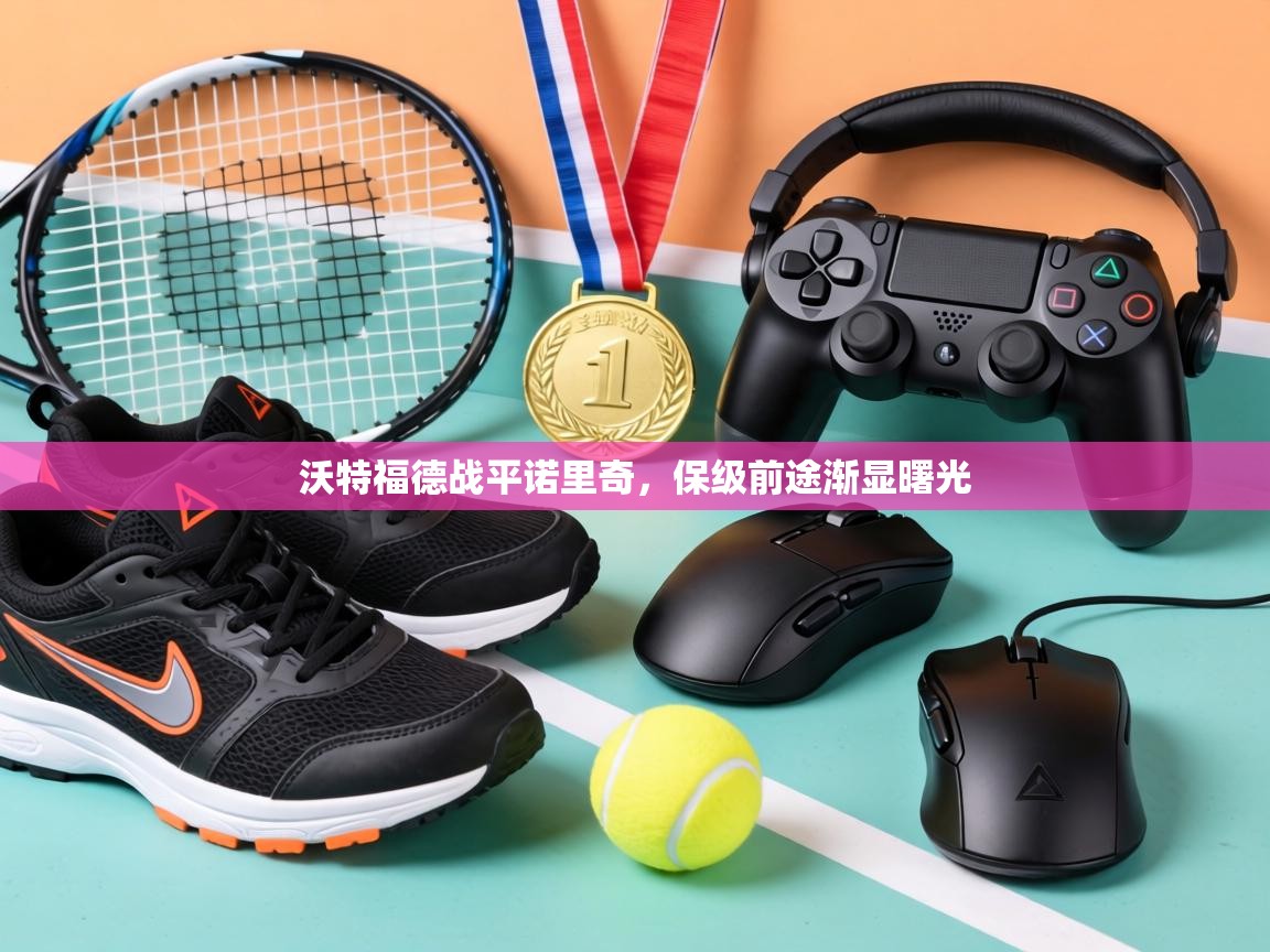 沃特福德战平诺里奇，保级前途渐显曙光  第2张