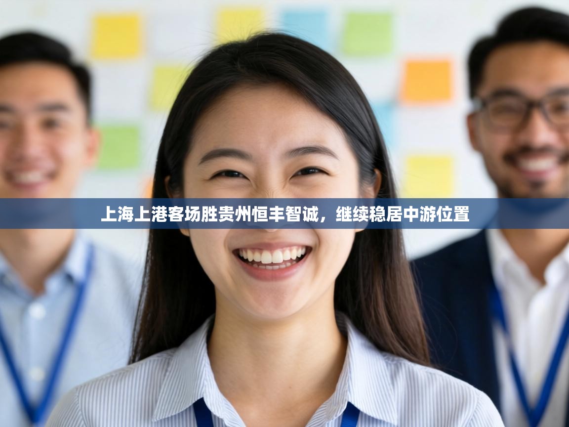 上海上港客场胜贵州恒丰智诚，继续稳居中游位置