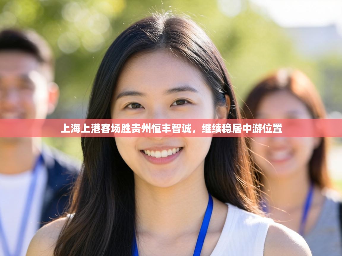 上海上港客场胜贵州恒丰智诚，继续稳居中游位置  第2张