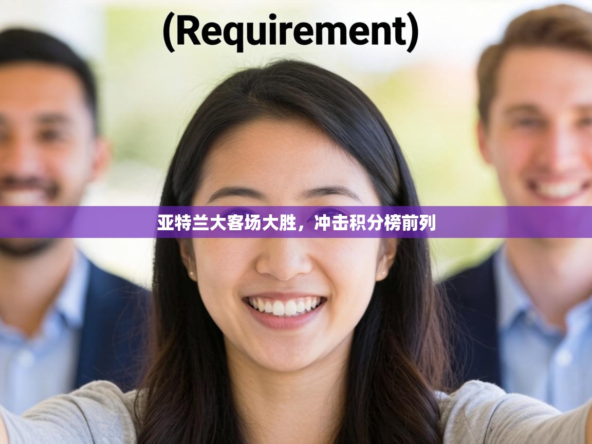 亚特兰大客场大胜，冲击积分榜前列  第1张