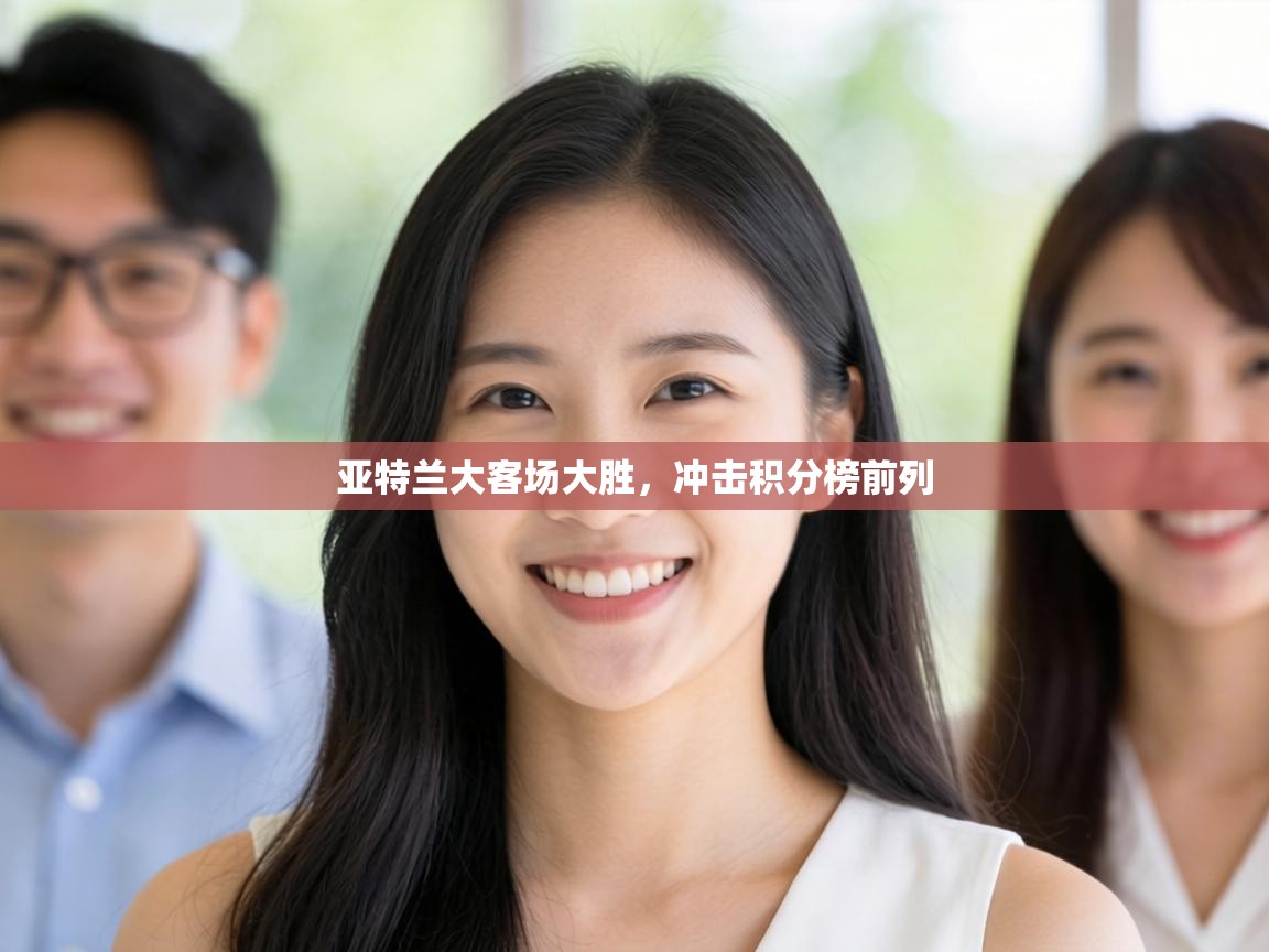 亚特兰大客场大胜，冲击积分榜前列  第2张