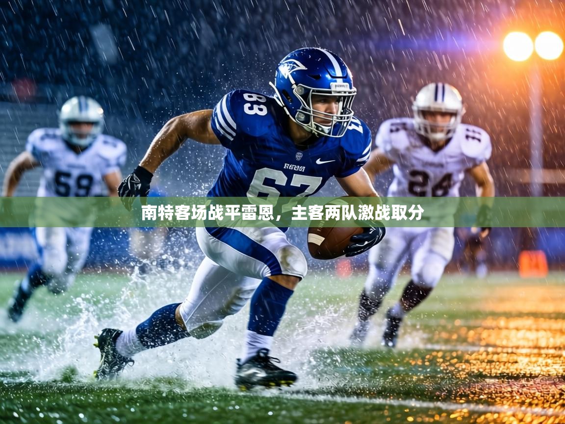 南特客场战平雷恩,主客两队激战取分 第2张