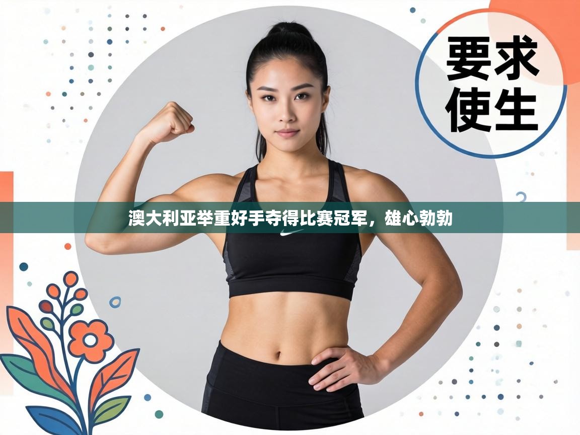 澳大利亚举重好手夺得比赛冠军，雄心勃勃