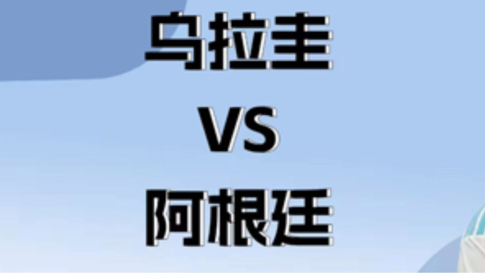 意大利与乌拉圭世预赛困境：挑战进美加墨世界杯难题的简单介绍
