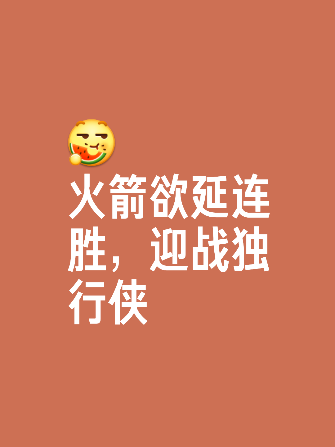 火箭客场胜出，吞下苦涩胜利(记者火箭已凑齐足够参赛球员)