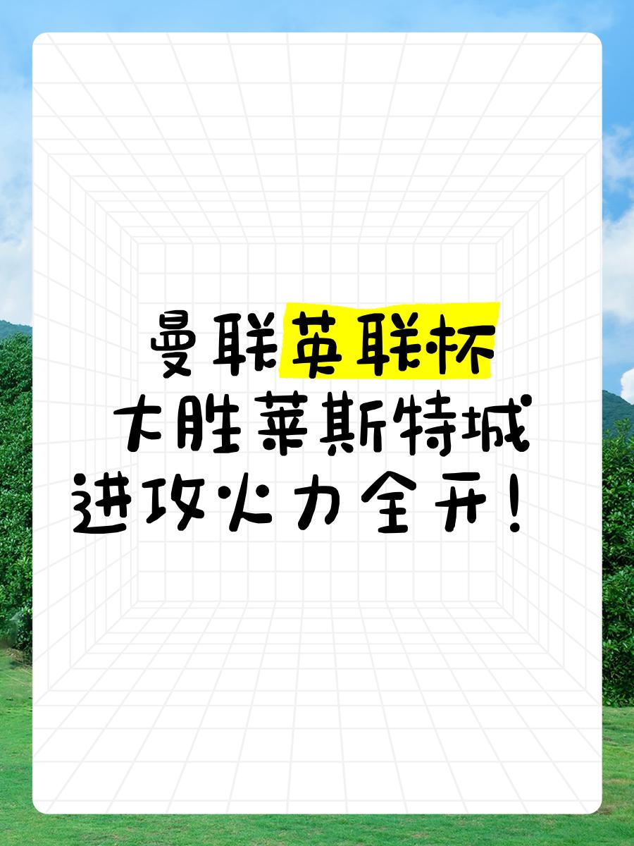 包含曼联锋线火力全开，防守压力山大的词条