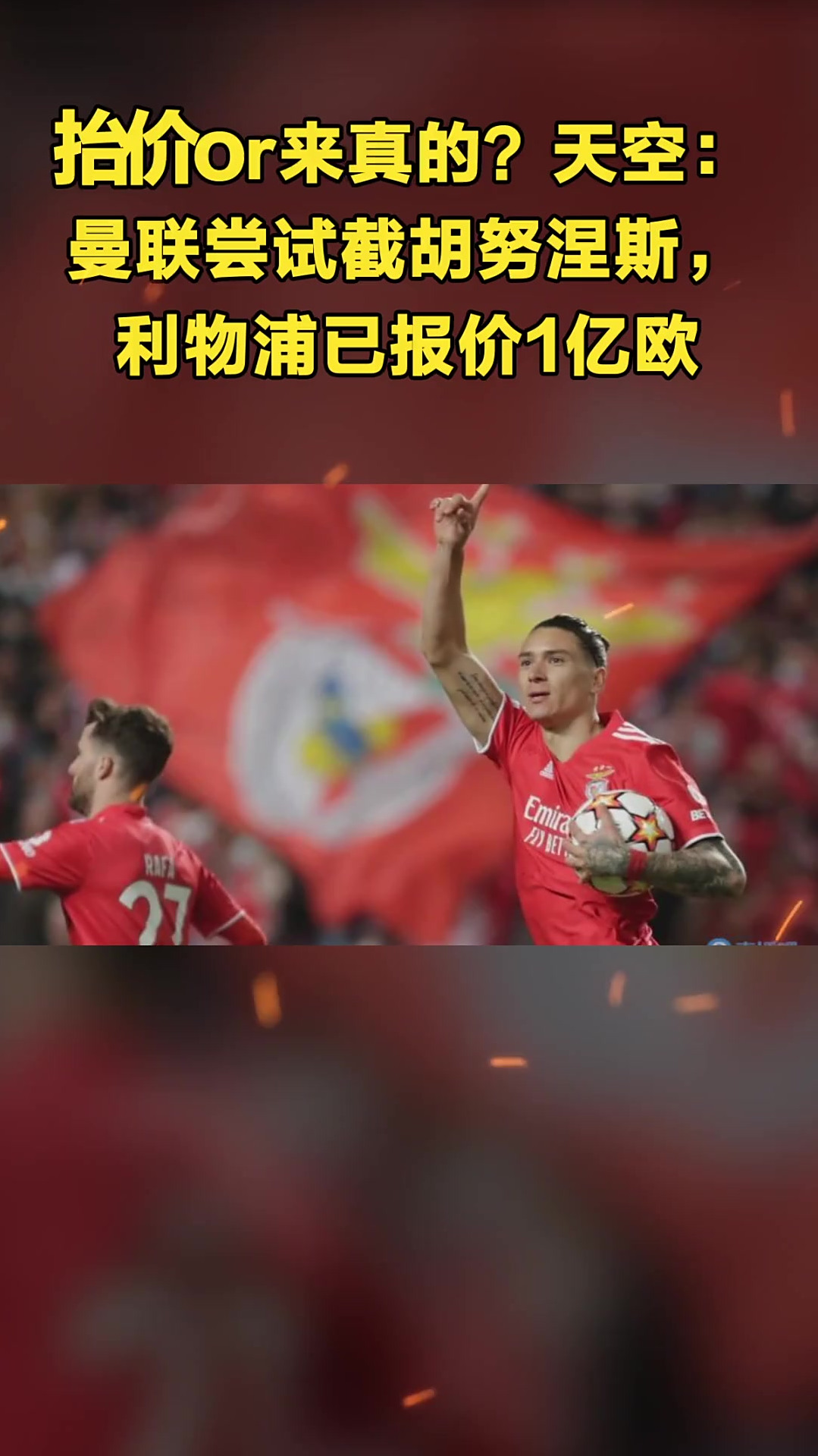 关于曼联与葡体接近达协议，将以相似报价截胡约克雷斯的信息