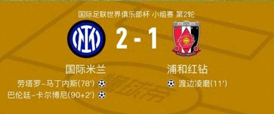 卡尔博尼补时绝杀国际米兰逆转浦和红钻