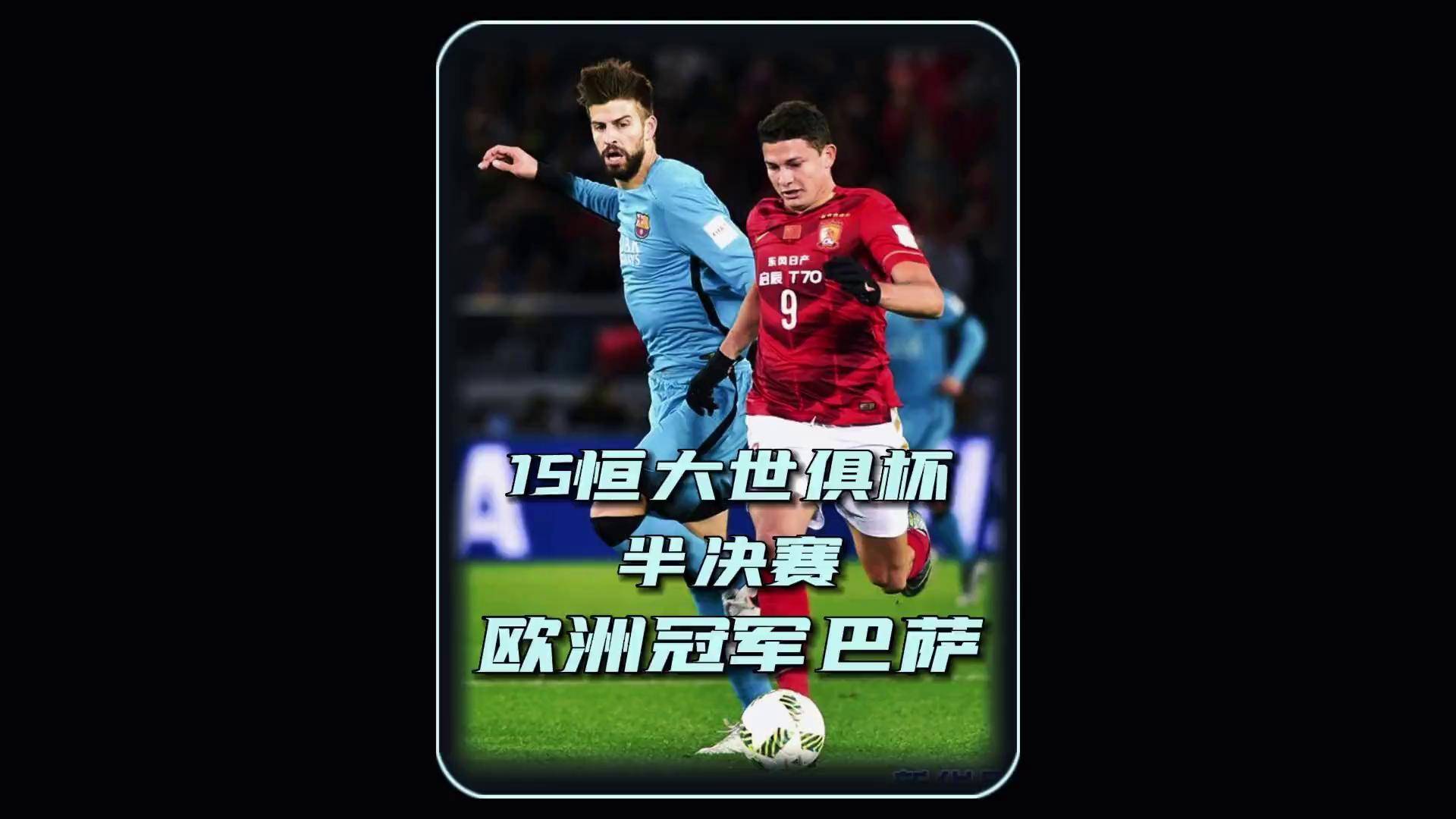 世俱杯半决赛对阵出炉