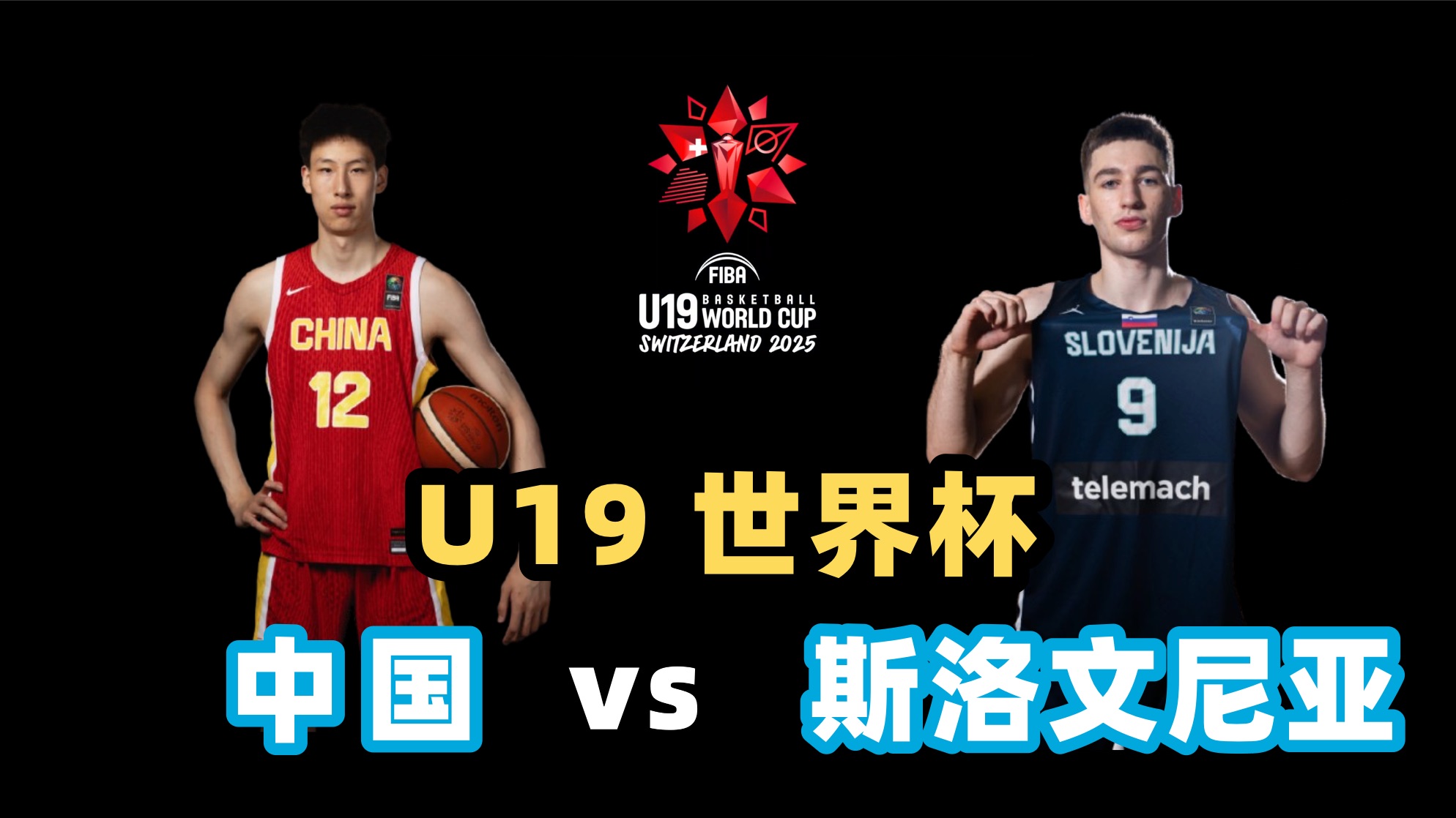U19男篮世界杯-郇斯楠12+4中国负斯洛文尼亚遭3连败的简单介绍