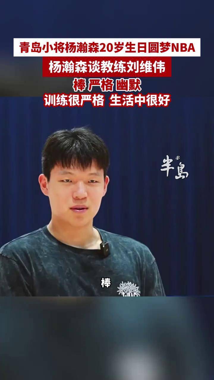 青岛更新杨瀚森特训！NBA级教练一对一强化投篮，好性格助力融入的简单介绍